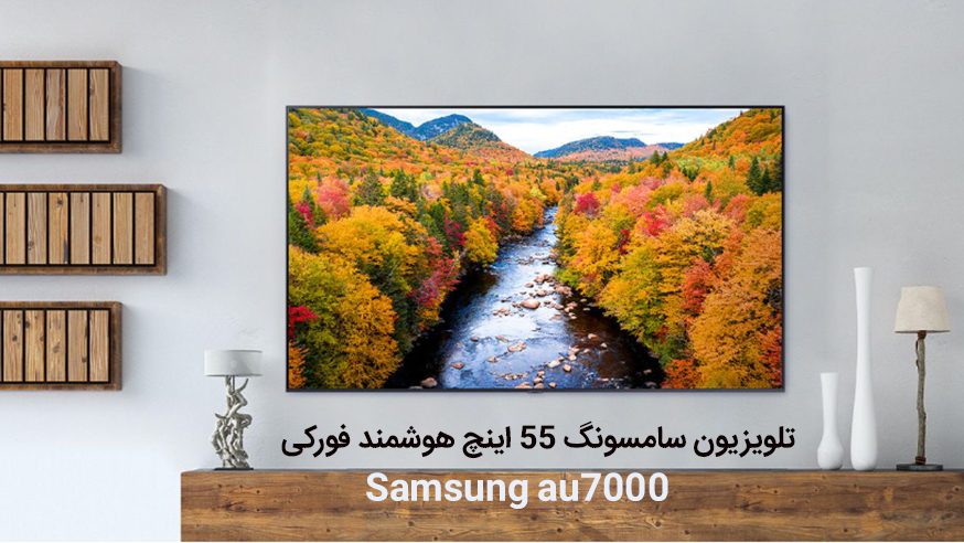 ویدیوی تلویزیون سامسونگ 55 اینچ  هوشمند فورکی مدل Samsung au7000 فیلم 